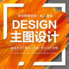 主圖設計的藝術 為何專業設計服務是電商制勝關鍵